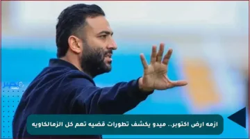 أزمة أرض أكتوبر.. ميدو يكشف تطورات قضية تهم كل الزمالكاوية